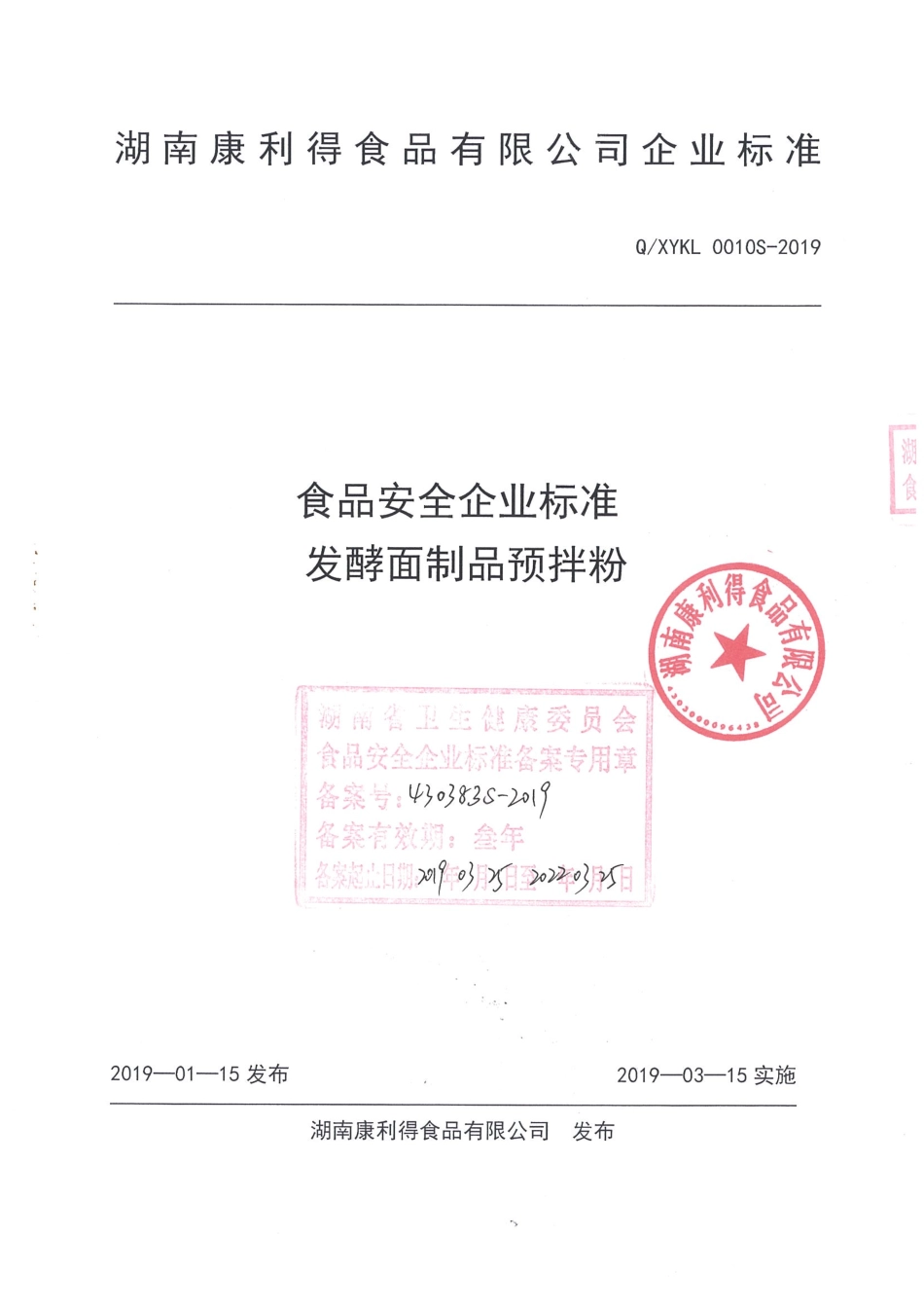 QXYKL 0010 S-2019 发酵面制品预拌粉.pdf_第1页
