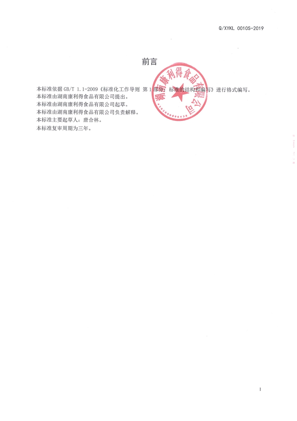 QXYKL 0010 S-2019 发酵面制品预拌粉.pdf_第2页