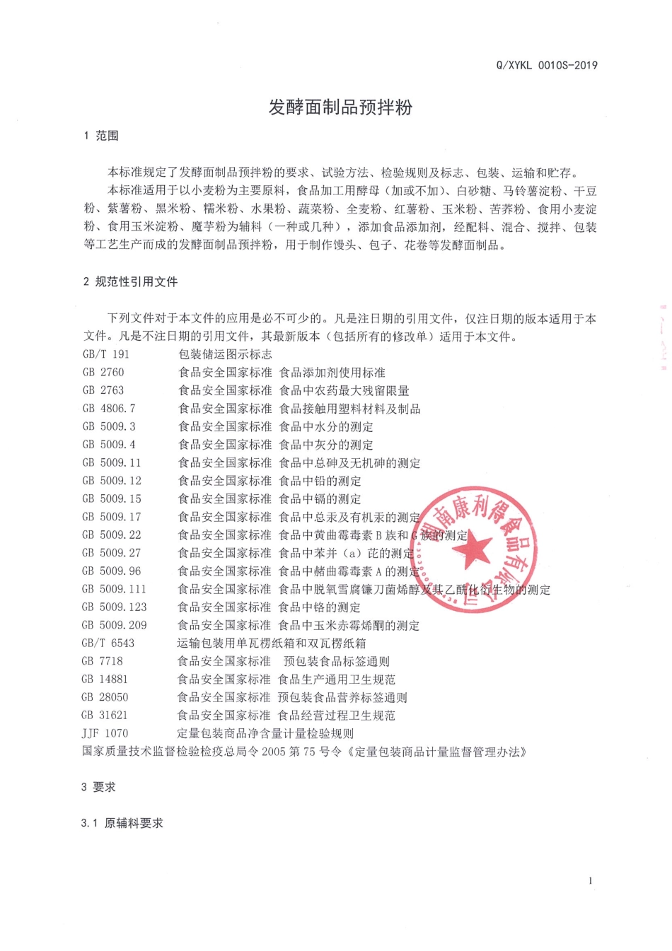 QXYKL 0010 S-2019 发酵面制品预拌粉.pdf_第3页