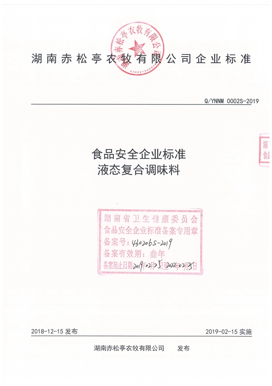 QYNNM 0002 S-2019 液态复合调味料.pdf_第1页