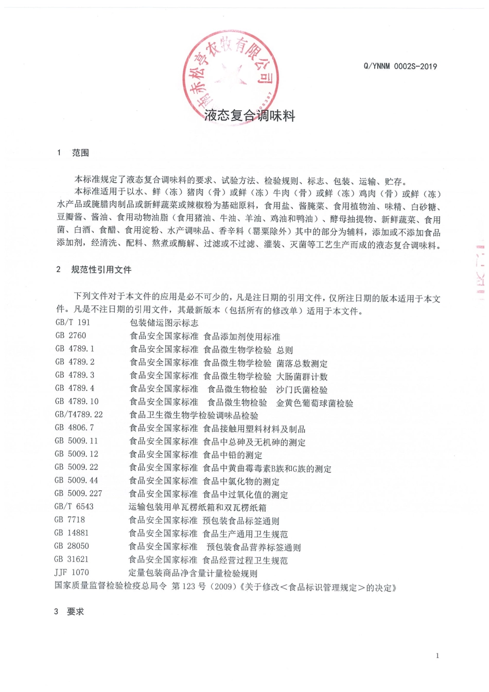 QYNNM 0002 S-2019 液态复合调味料.pdf_第3页