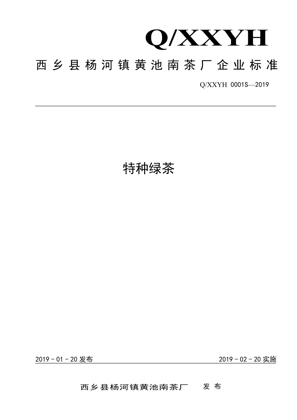QXXYH 0001 S-2019 特种绿茶.pdf_第1页