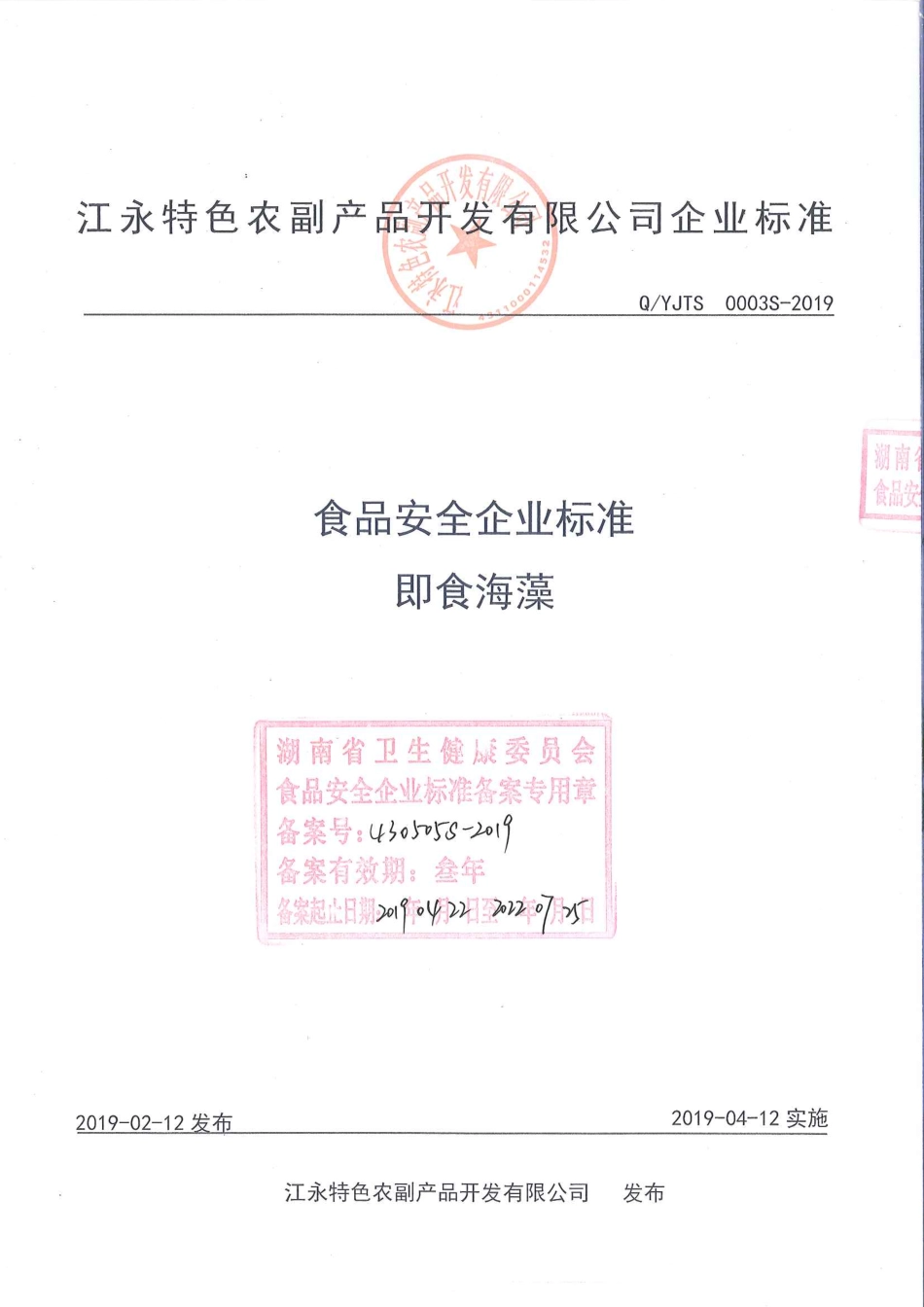 QYJTS 0003 S-2019 即食海藻.pdf_第1页