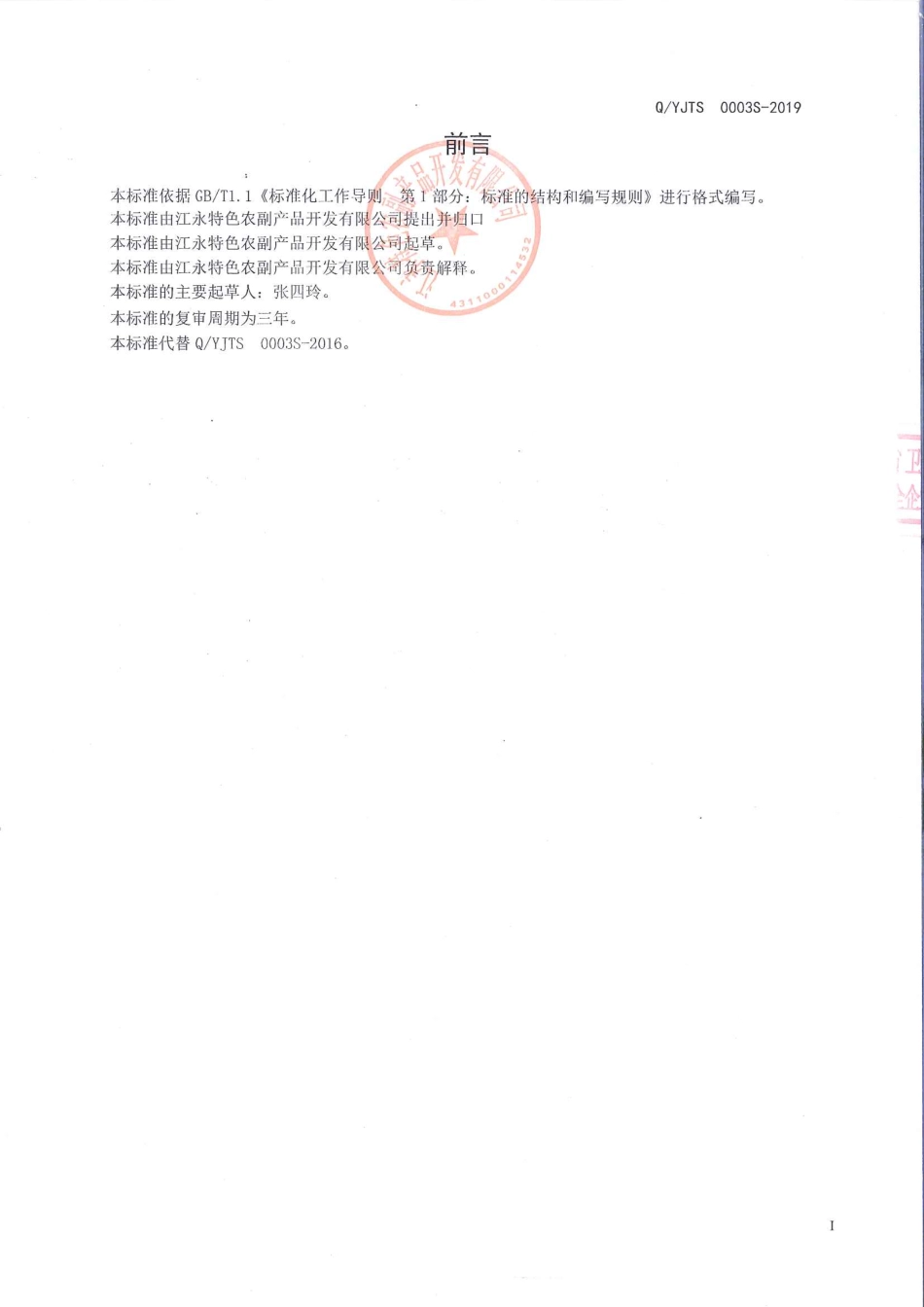 QYJTS 0003 S-2019 即食海藻.pdf_第2页