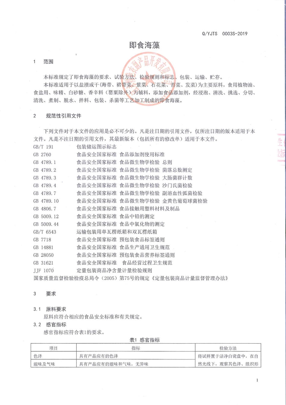 QYJTS 0003 S-2019 即食海藻.pdf_第3页