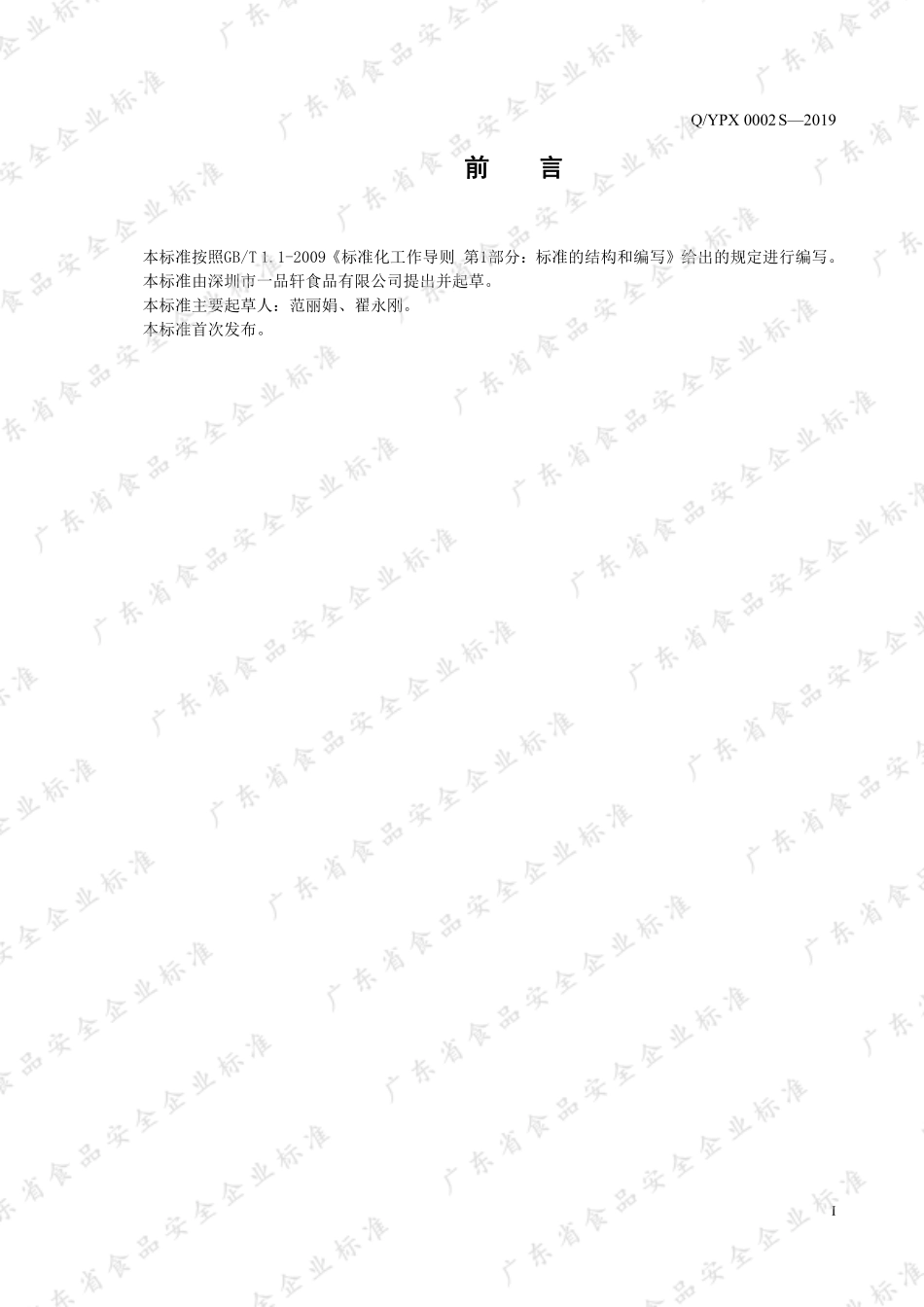 QYPX 0002 S-2019 冷加工糕点.pdf_第2页