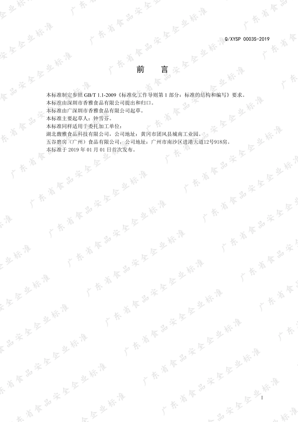 QXYSP 0003 S-2019 冲调方便食品.pdf_第2页