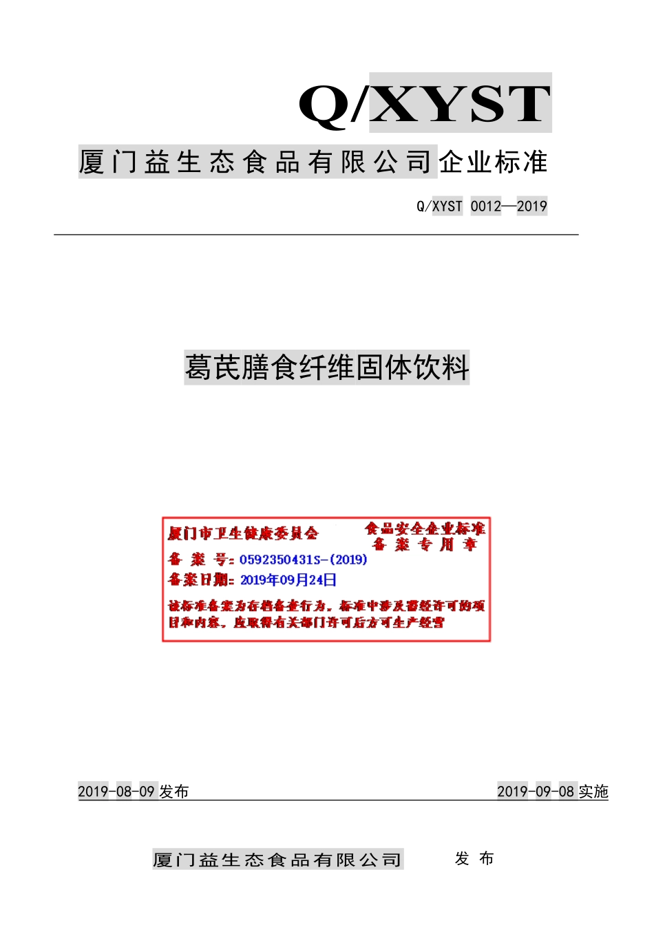 QXYST 0012-2019 葛芪膳食纤维固体饮料.pdf_第1页