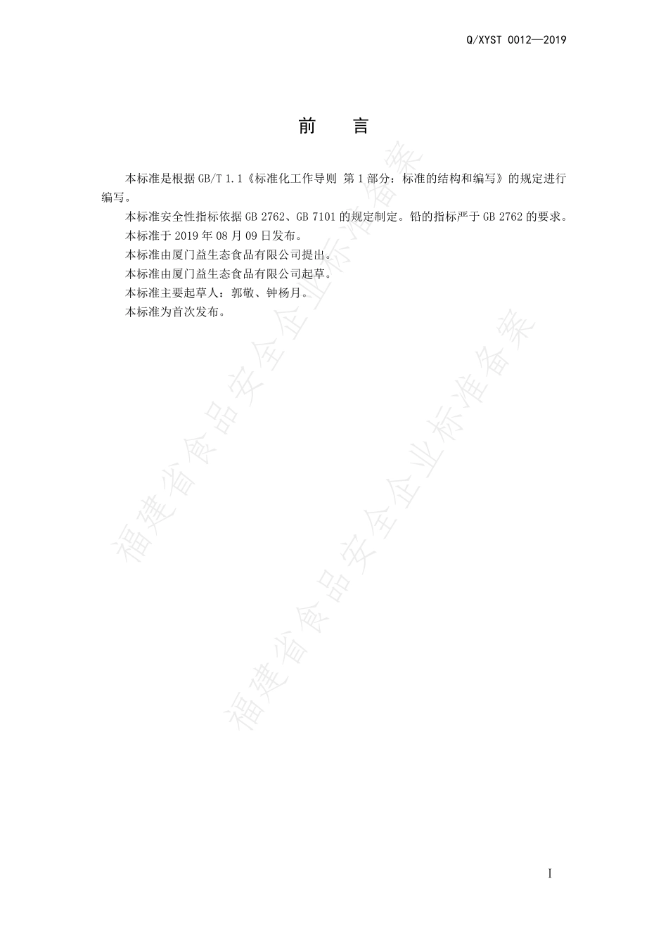 QXYST 0012-2019 葛芪膳食纤维固体饮料.pdf_第2页