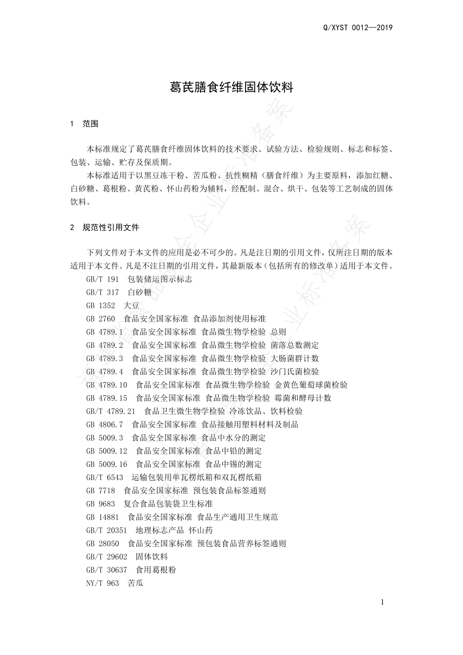 QXYST 0012-2019 葛芪膳食纤维固体饮料.pdf_第3页