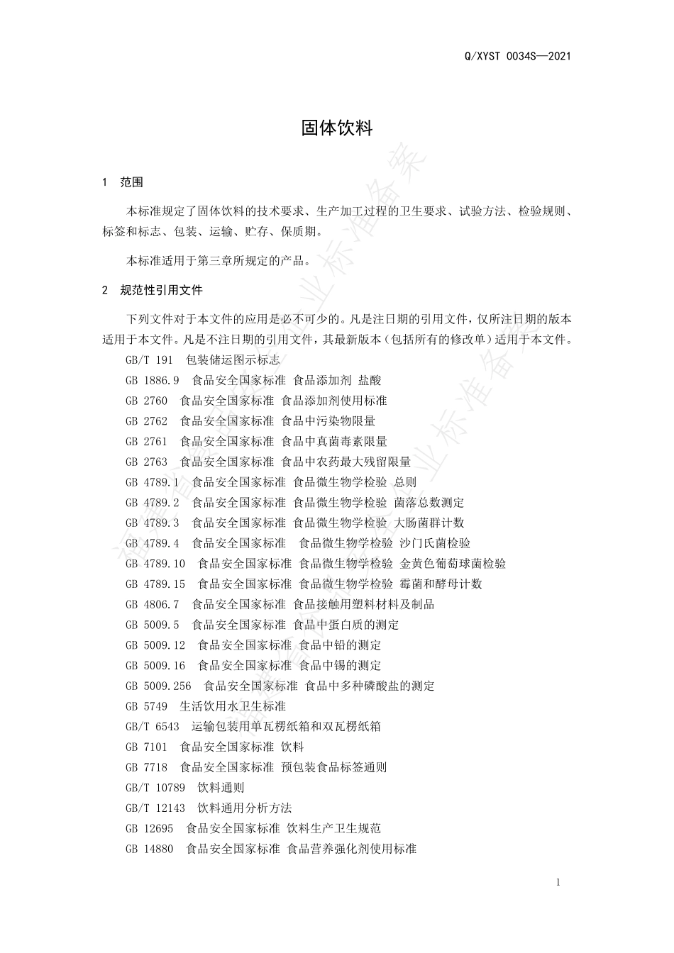 QXYST 0034 S-2021 固体饮料.pdf_第3页