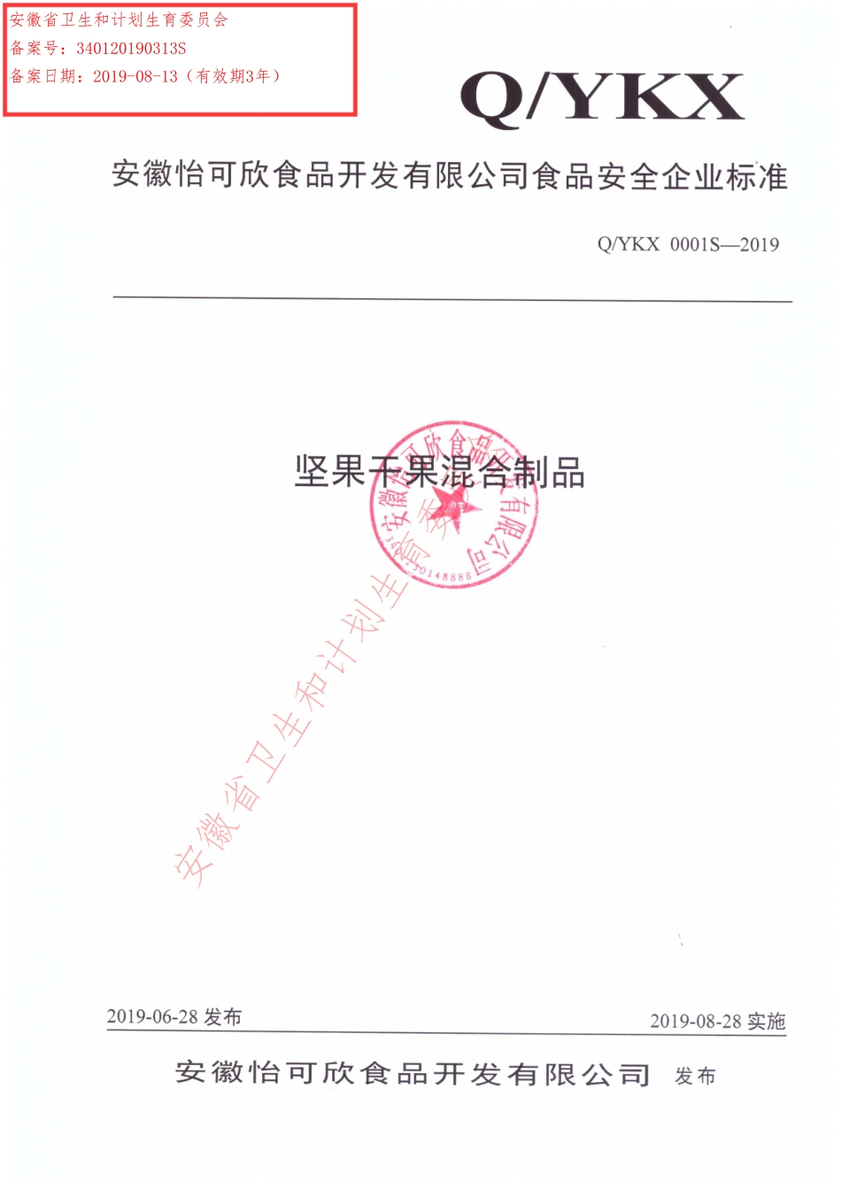 QYKX 0001 S-2019 坚果干果混合制品.pdf_第1页