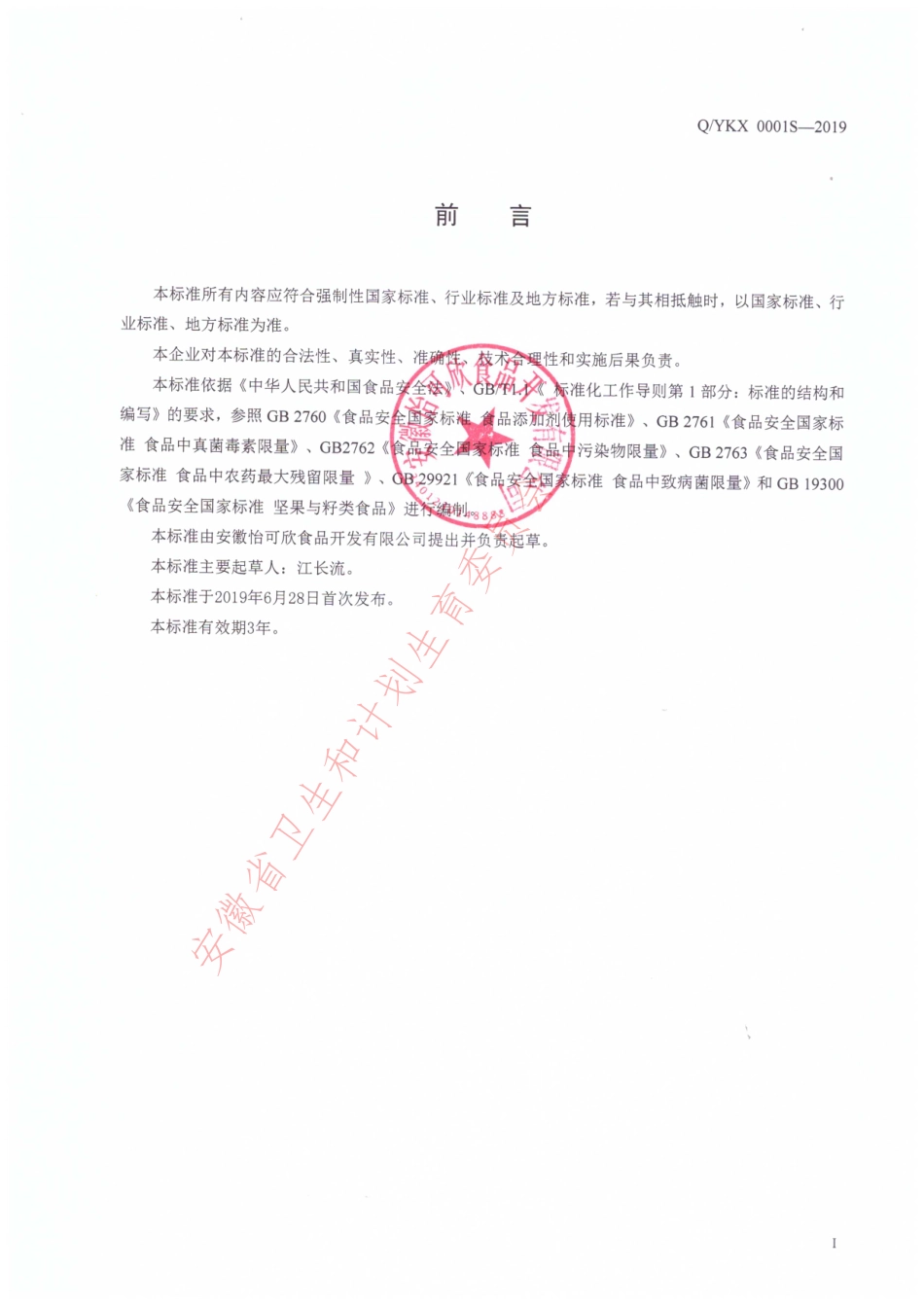 QYKX 0001 S-2019 坚果干果混合制品.pdf_第2页