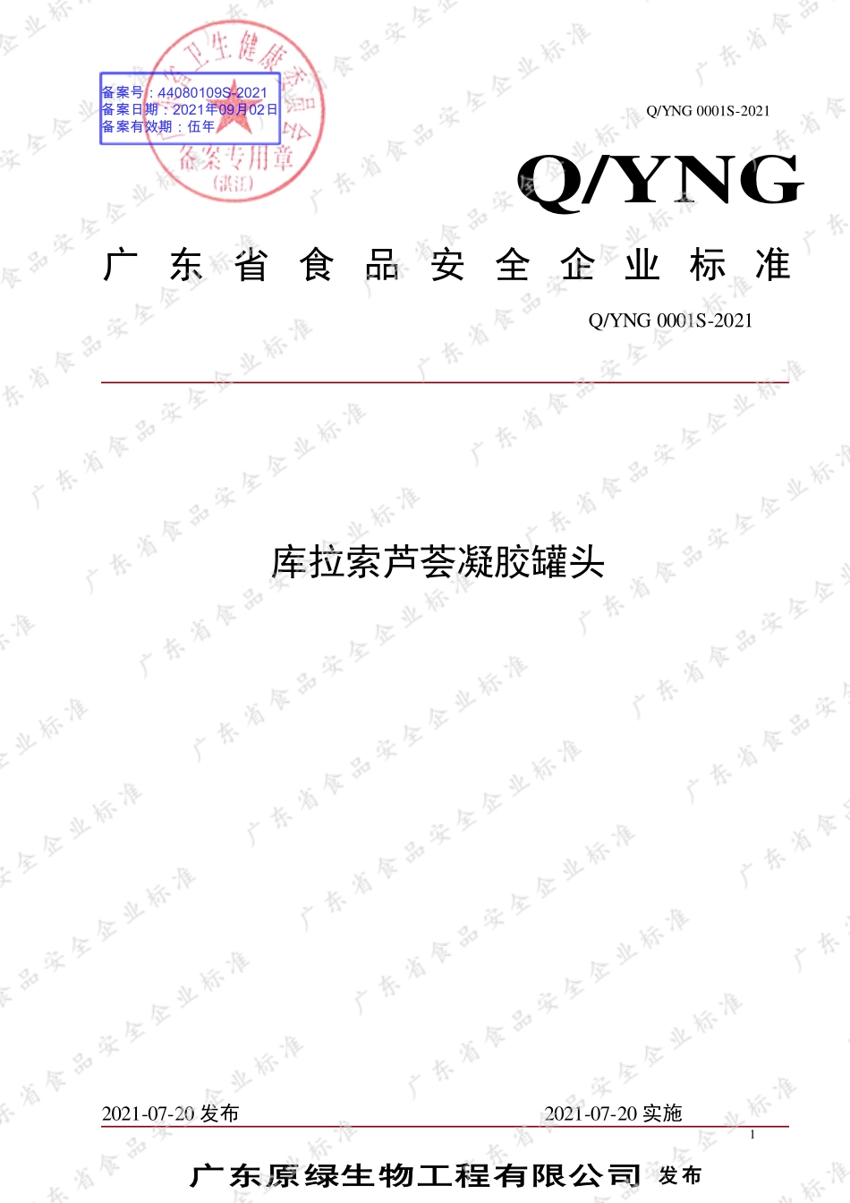 QYNG 0001 S-2021 库拉索芦荟凝胶罐头.pdf_第1页