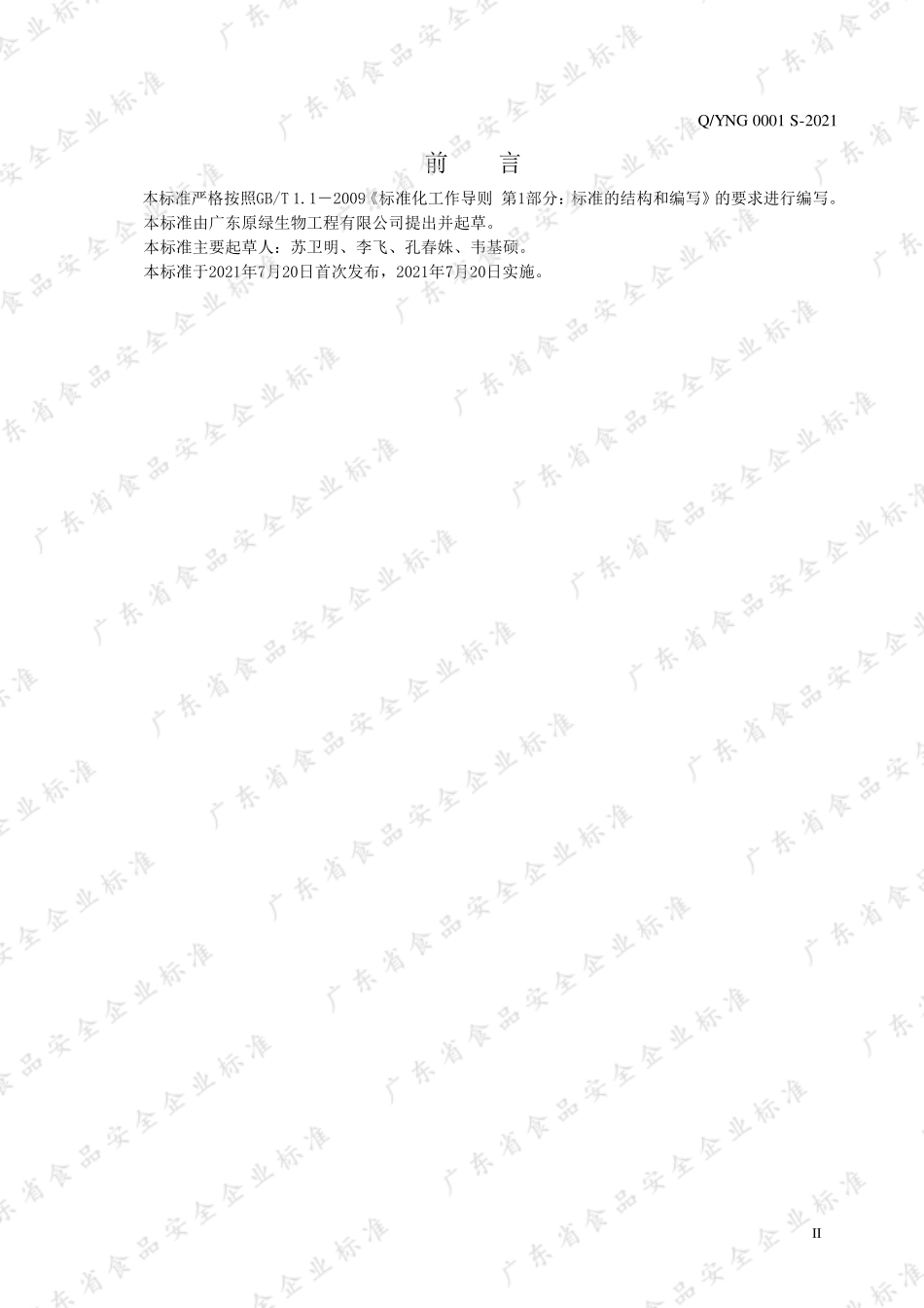 QYNG 0001 S-2021 库拉索芦荟凝胶罐头.pdf_第2页