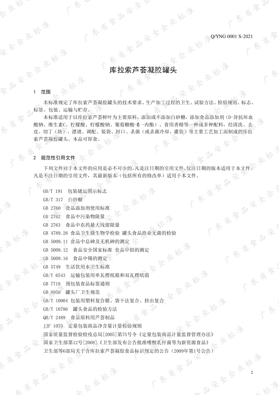 QYNG 0001 S-2021 库拉索芦荟凝胶罐头.pdf_第3页