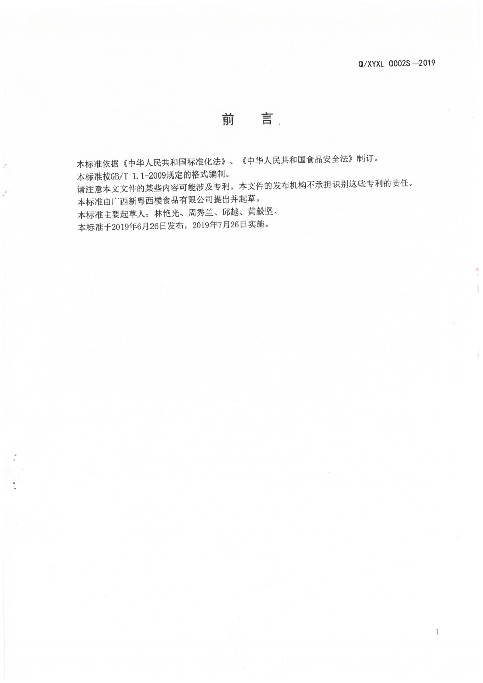 QXYXL 0002 S-2019 纸包鸡产品.pdf_第2页