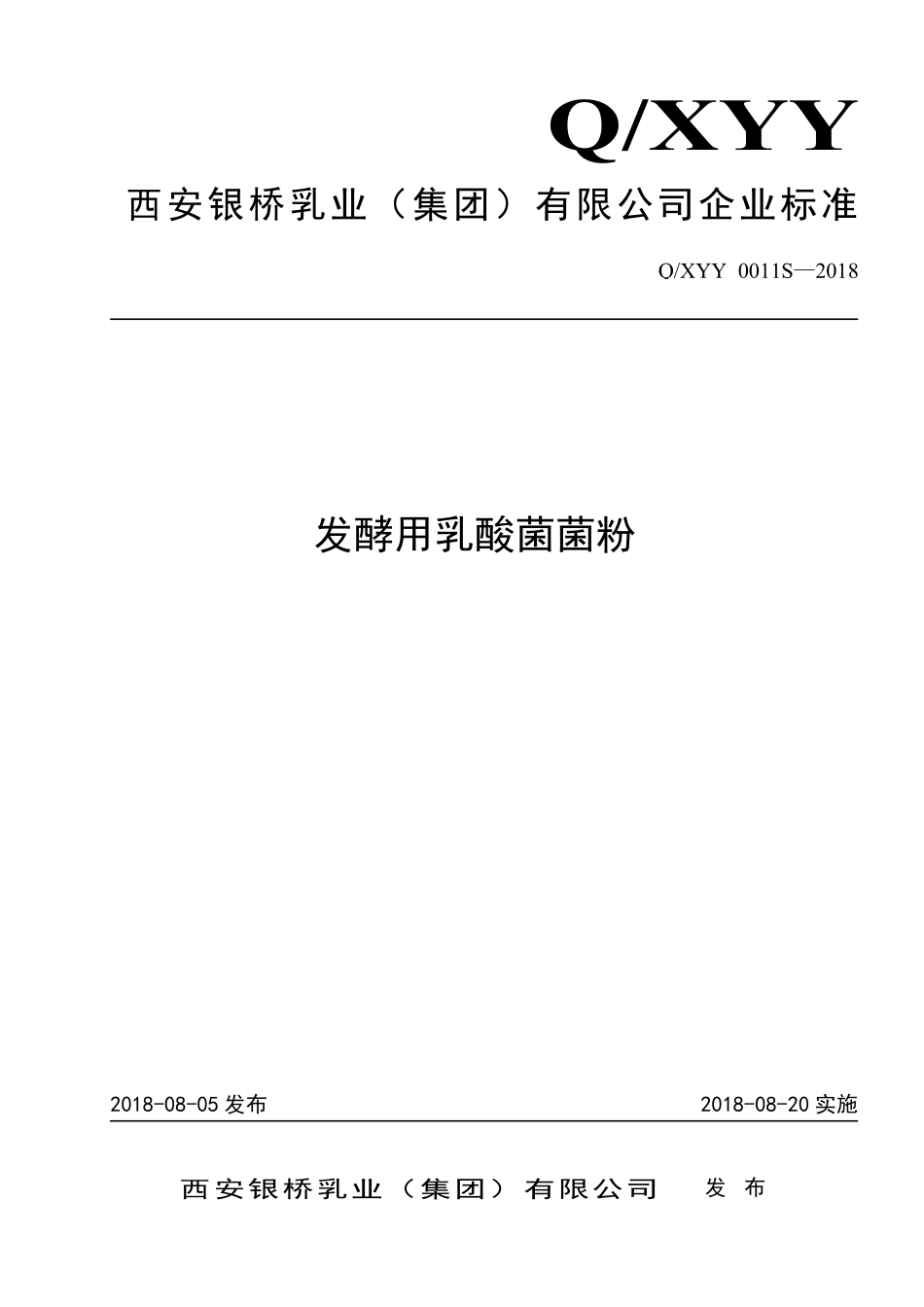 QXYY 0011 S-2018 发酵用乳酸菌菌粉.pdf_第1页