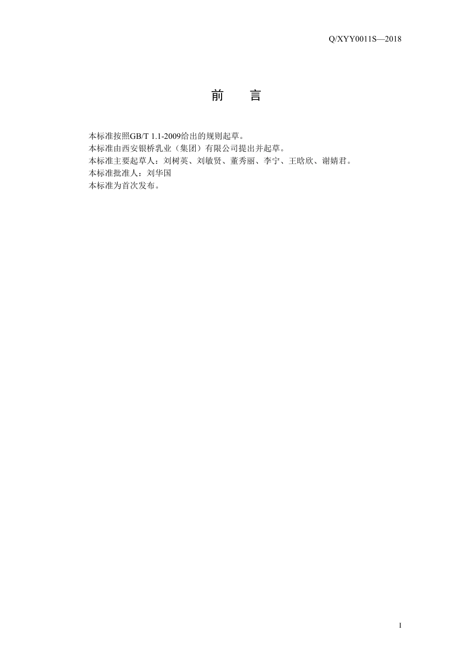 QXYY 0011 S-2018 发酵用乳酸菌菌粉.pdf_第2页