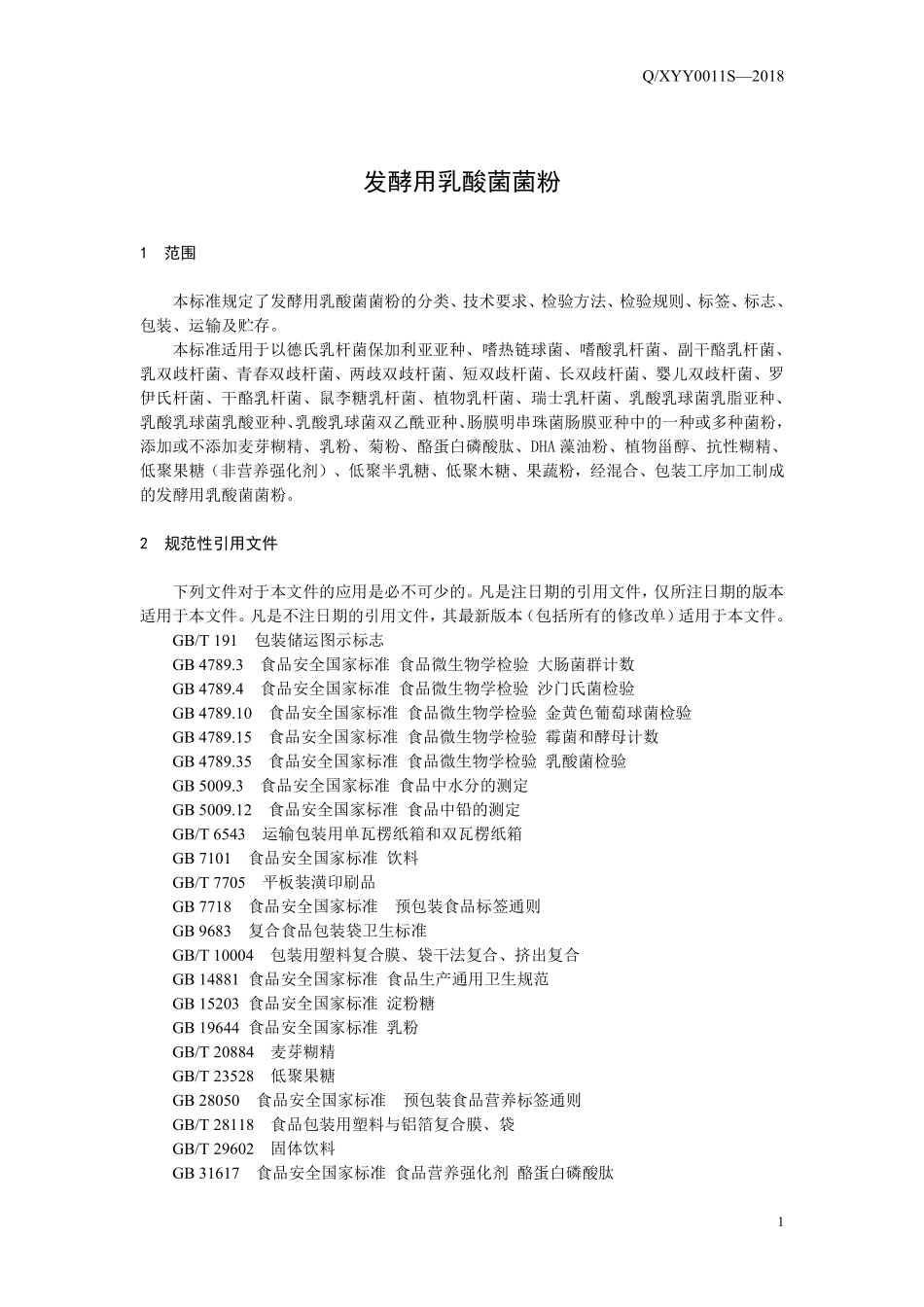 QXYY 0011 S-2018 发酵用乳酸菌菌粉.pdf_第3页