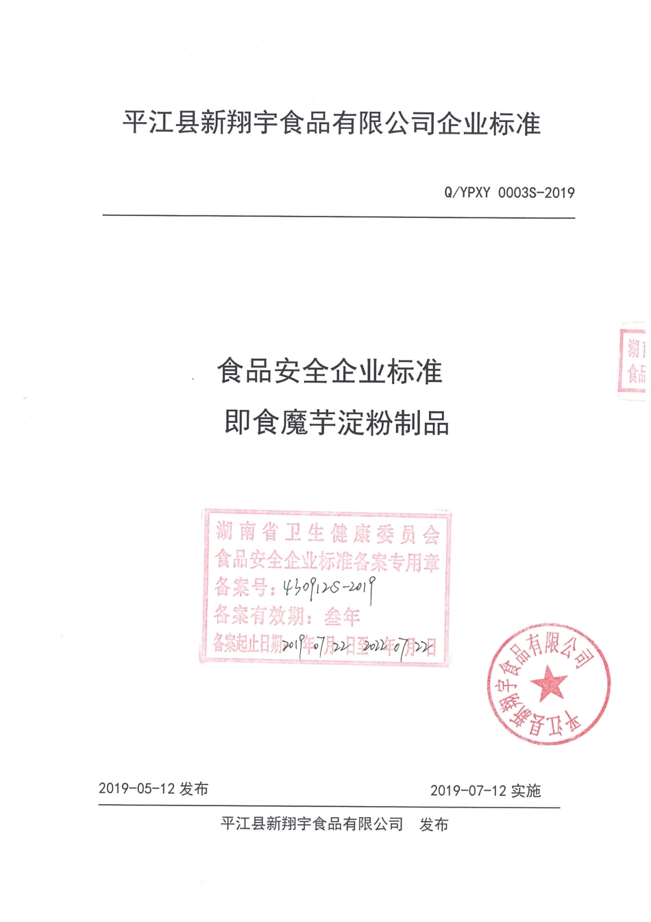 QYPXY 0003 S-2019 即食魔芋淀粉制品.pdf_第1页