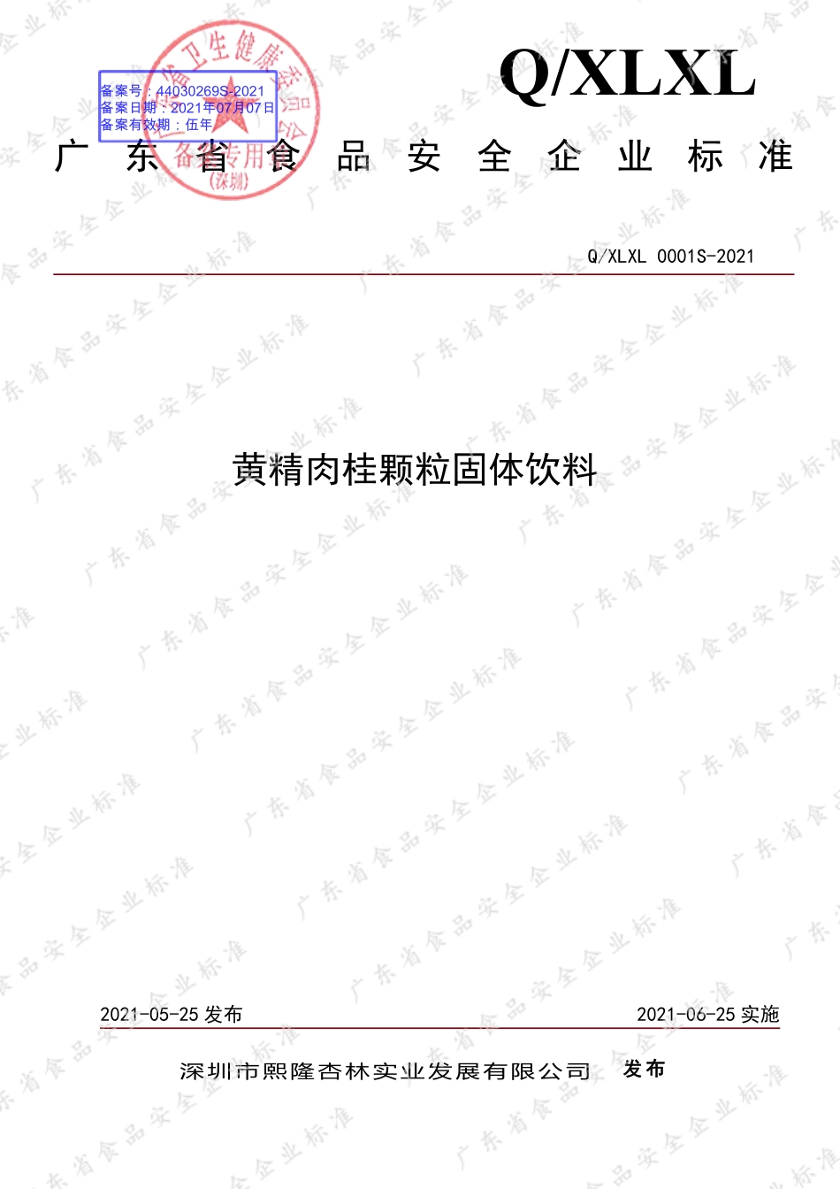QXLXL 0001 S-2021 黄精肉桂颗粒固体饮料.pdf_第1页