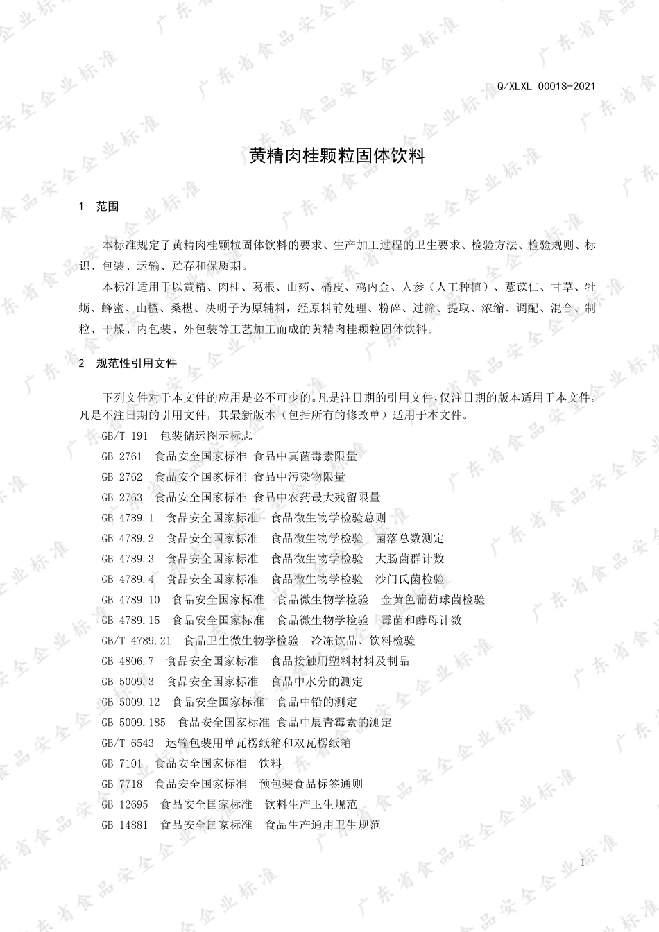 QXLXL 0001 S-2021 黄精肉桂颗粒固体饮料.pdf_第3页