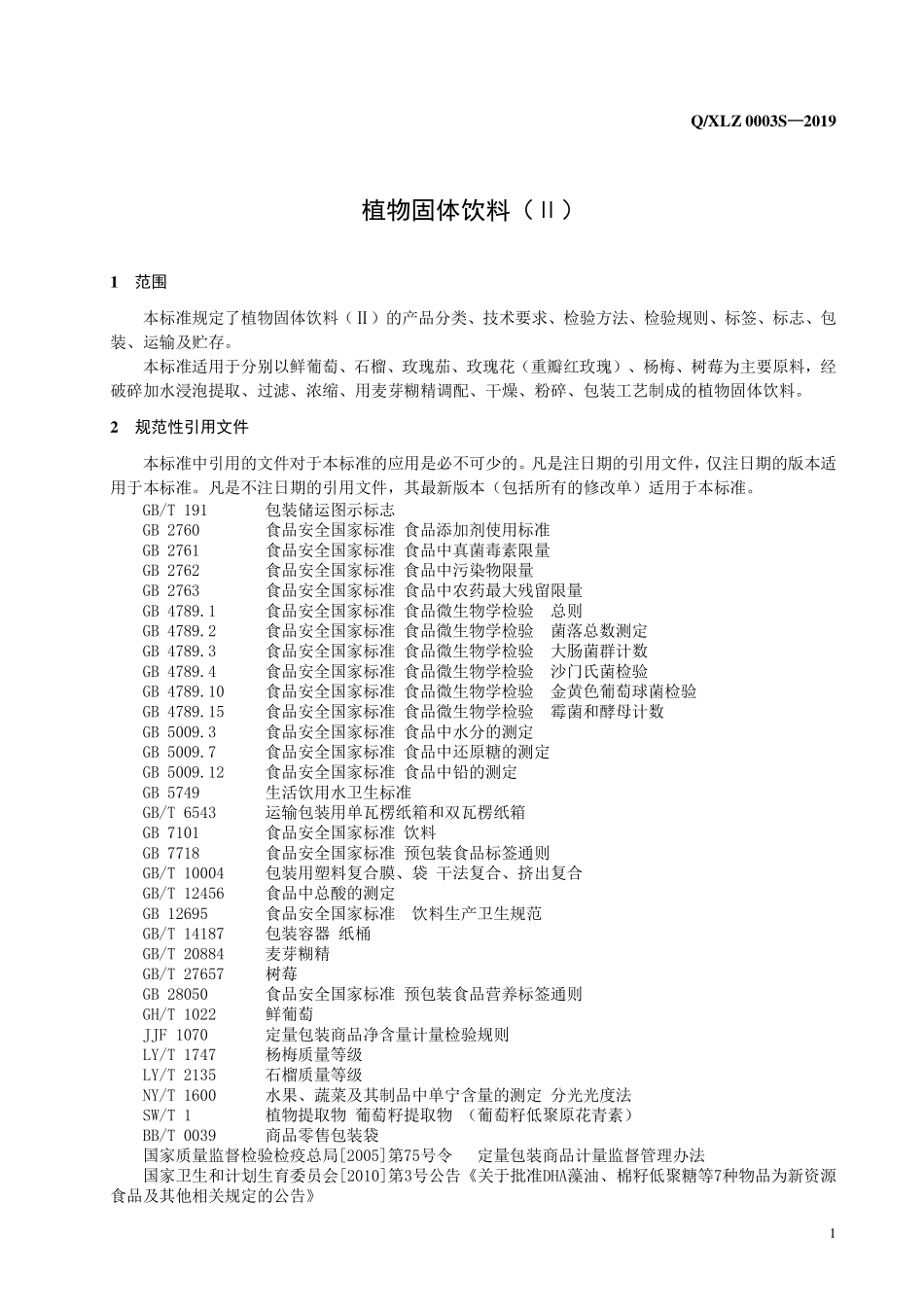 QXLZ 0003 S-2019 植物固体饮料（Ⅱ）.pdf_第3页