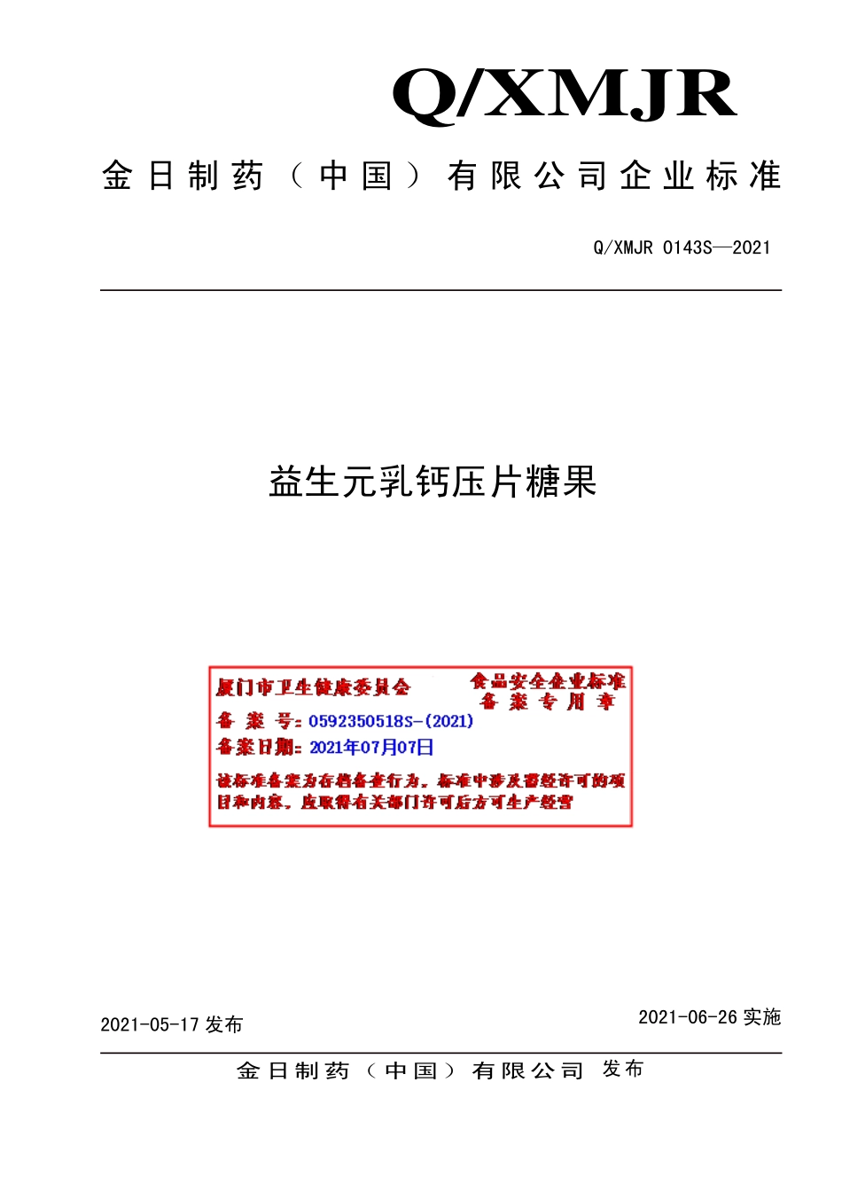 QXMJR 0143 S-2021 益生元乳钙压片糖果.pdf_第1页