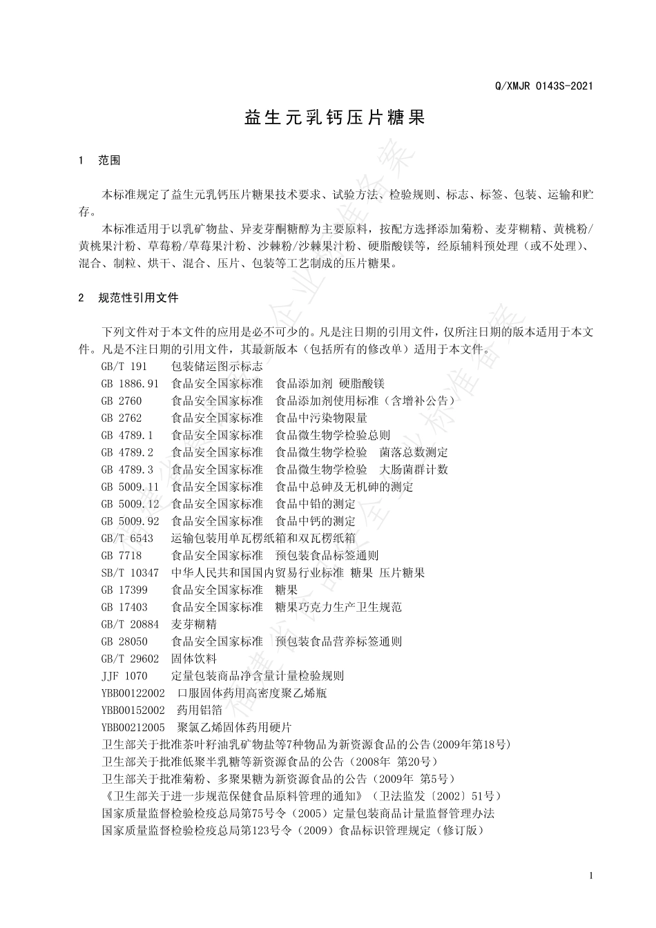 QXMJR 0143 S-2021 益生元乳钙压片糖果.pdf_第3页