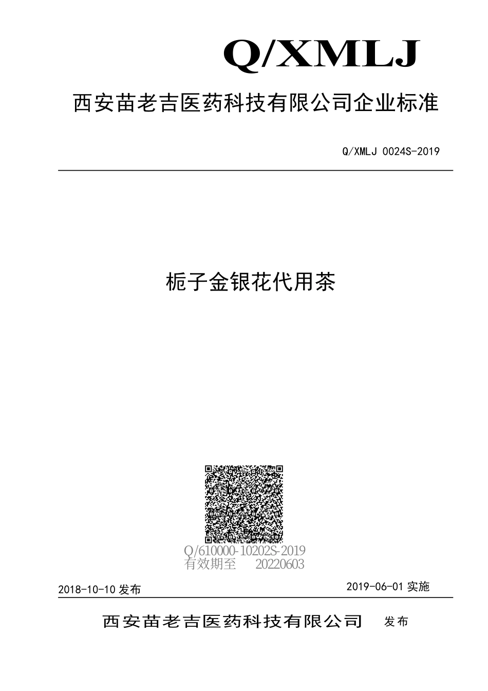 QXMLJ 0024 S-2019 栀子金银花代用茶.pdf_第1页