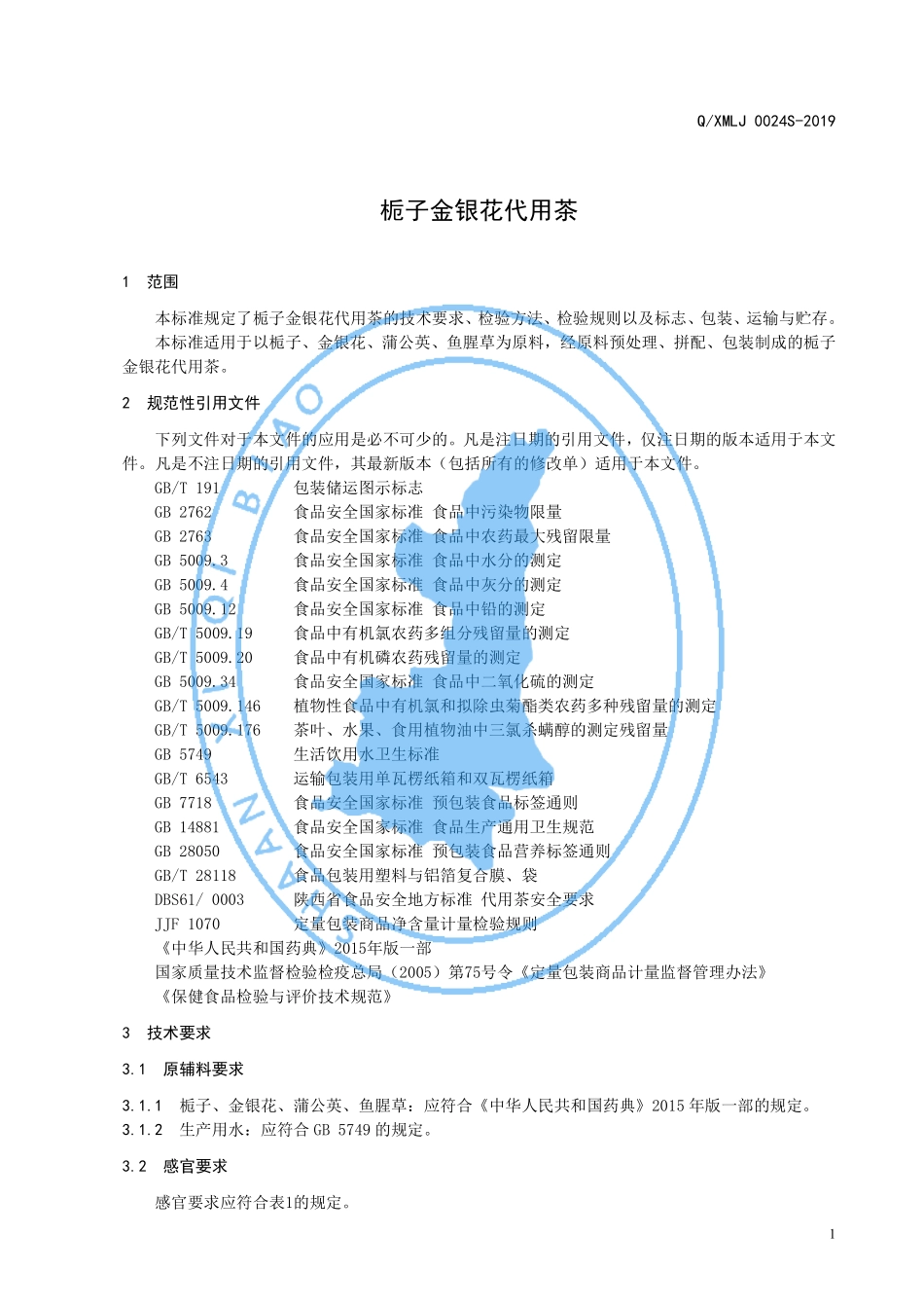 QXMLJ 0024 S-2019 栀子金银花代用茶.pdf_第3页