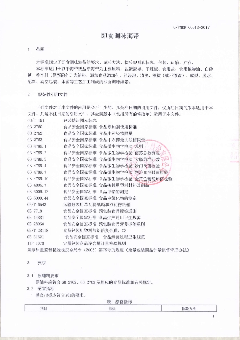 QYNKM 0001 S-2017 即食调味海带.pdf_第3页