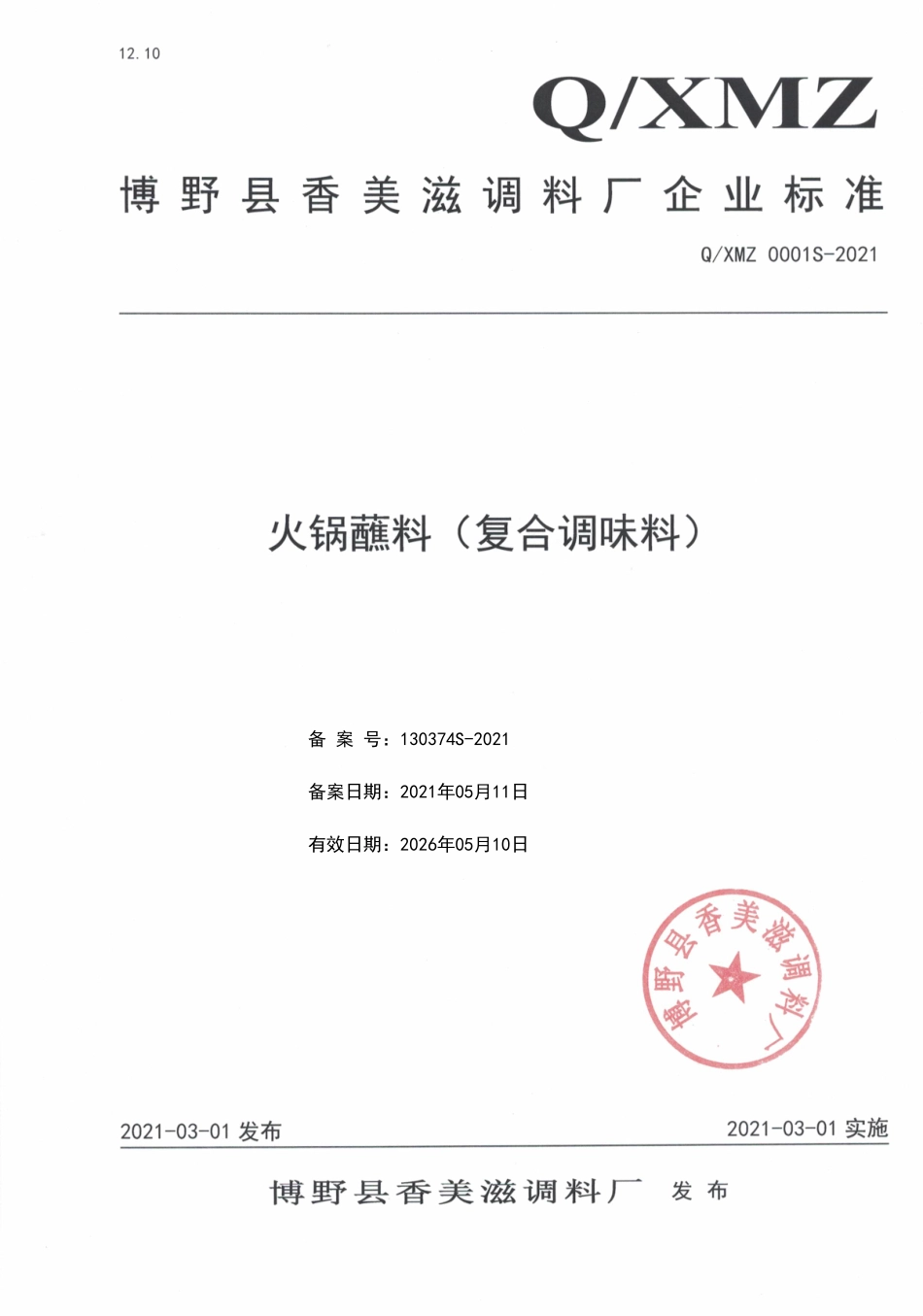 QXMZ 0001 S-2021 火锅蘸料（复合调味料）.pdf_第1页