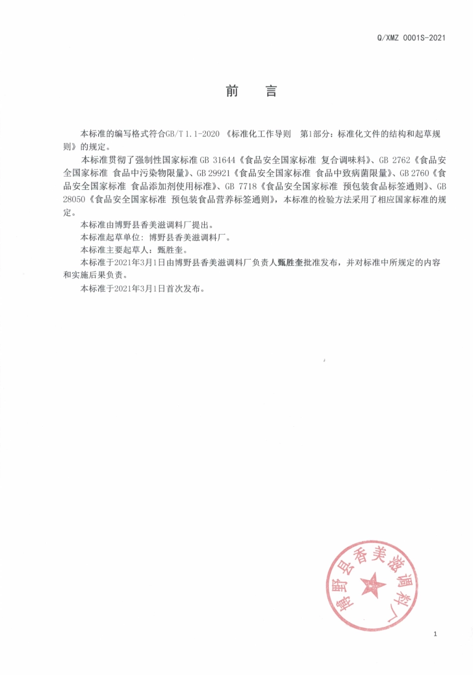 QXMZ 0001 S-2021 火锅蘸料（复合调味料）.pdf_第2页