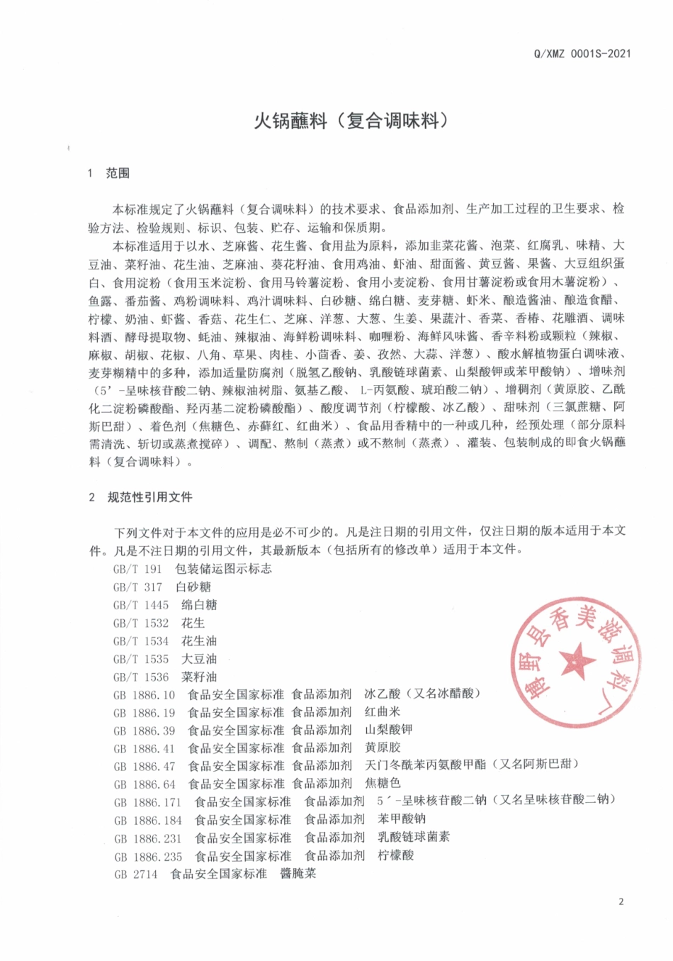 QXMZ 0001 S-2021 火锅蘸料（复合调味料）.pdf_第3页