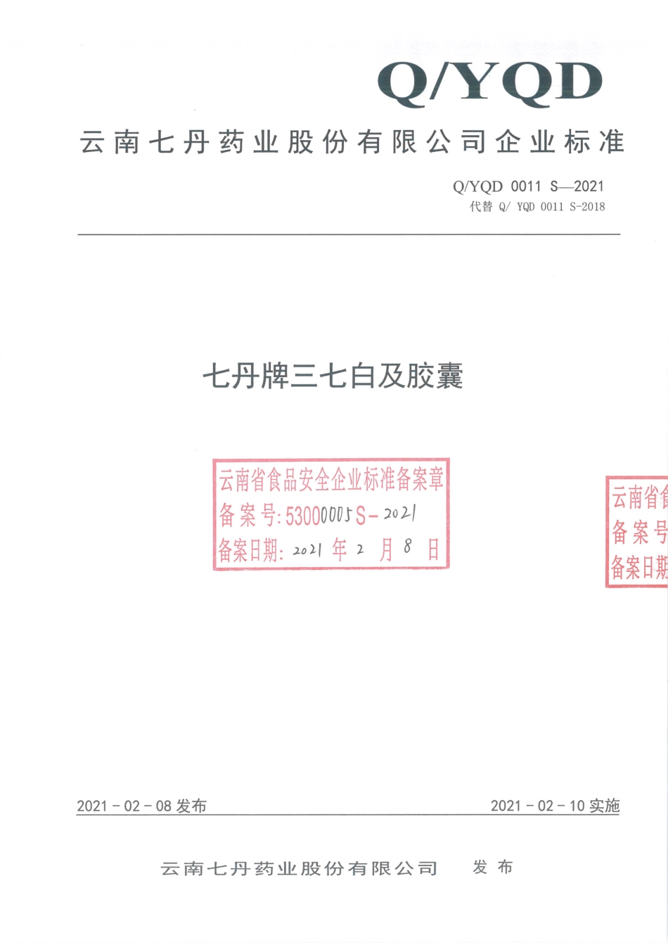 QYQD 0011 S-2021 七丹牌三七白及胶囊.pdf_第1页