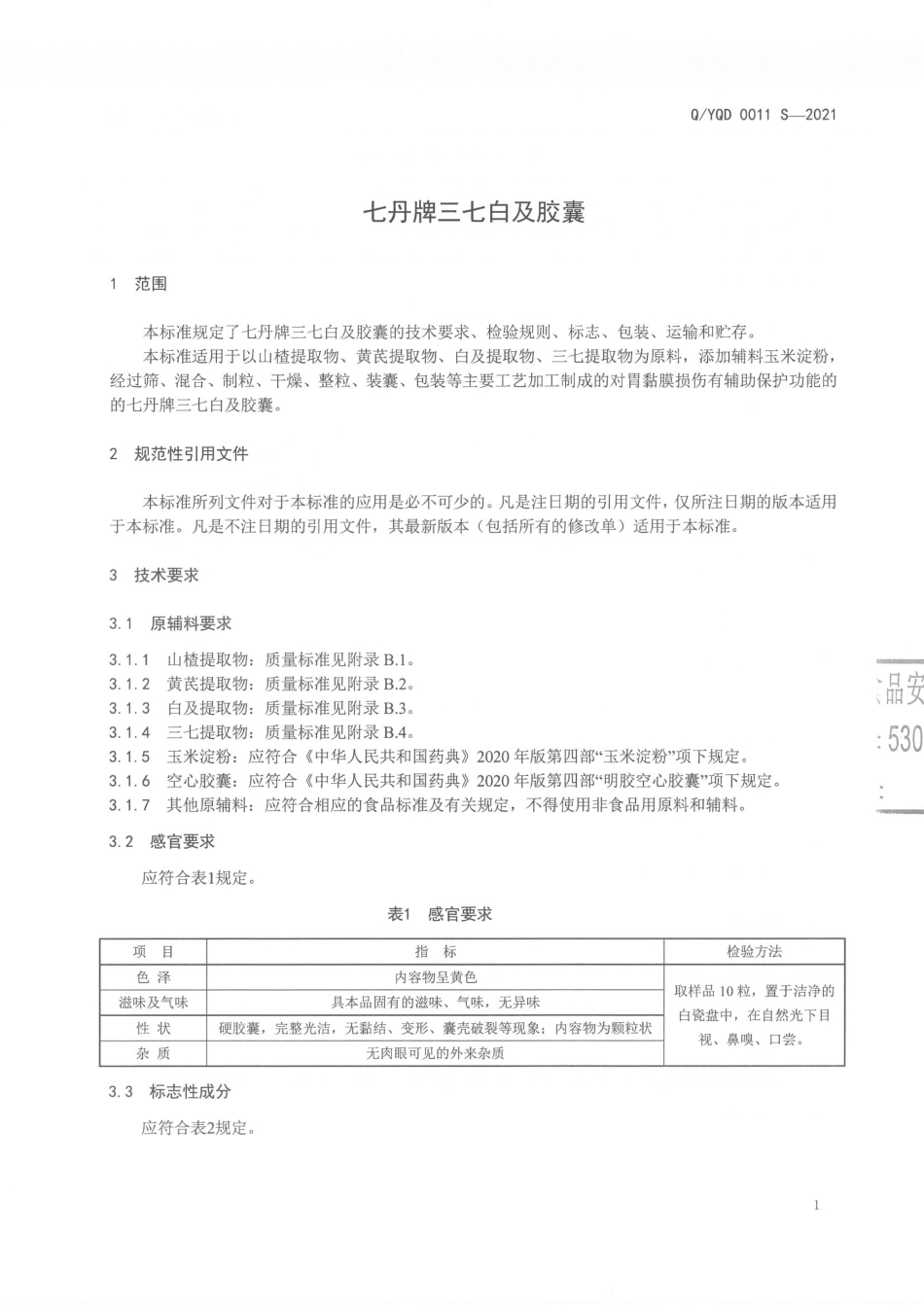 QYQD 0011 S-2021 七丹牌三七白及胶囊.pdf_第3页