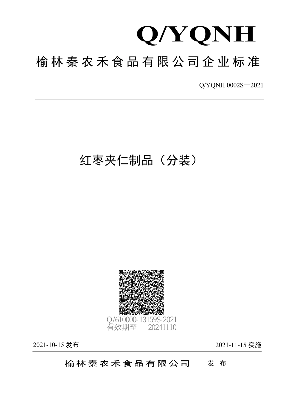 QYQNH 0002 S-2021 红枣夹仁制品（分装）.pdf_第1页