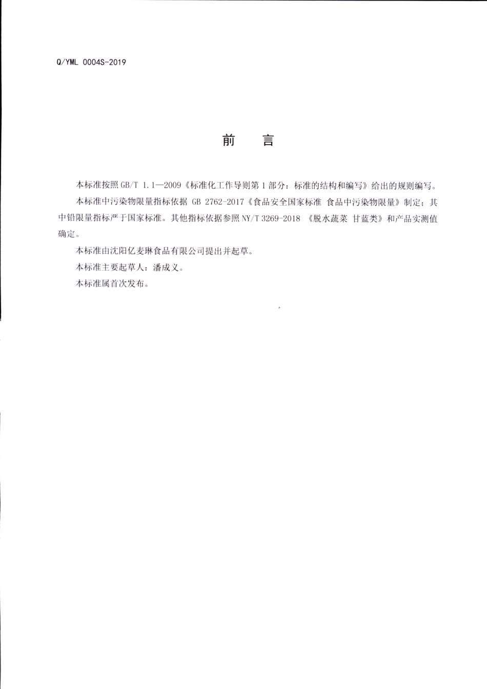 QYML 0004 S-2019 蔬菜干制品.pdf_第2页