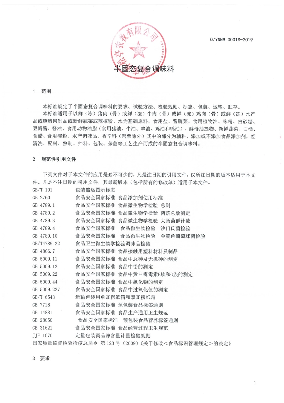 QYNNM 0001 S-2019 半固态复合调味料.pdf_第3页