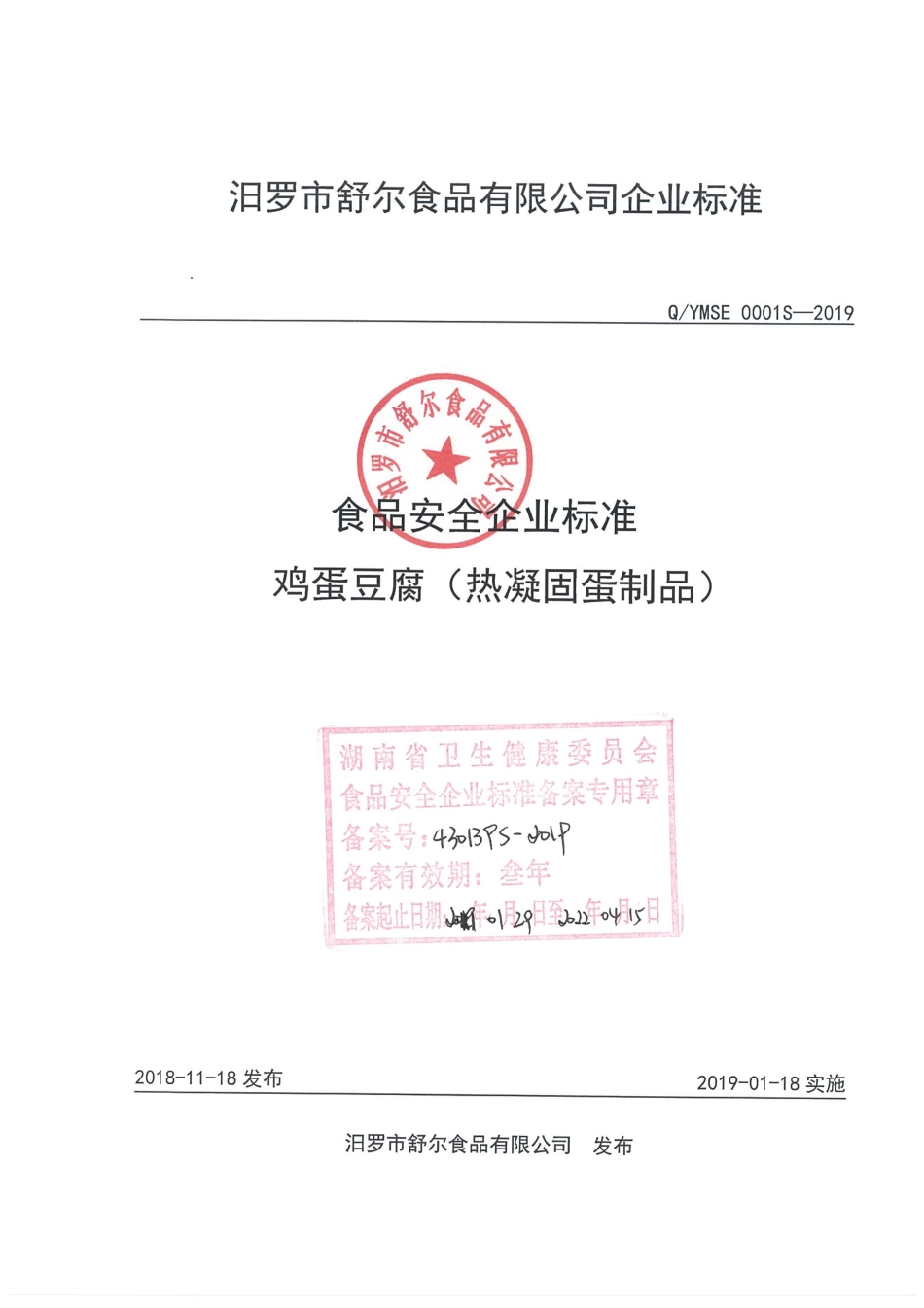QYMSE 0001 S-2019 鸡蛋豆腐（热凝固蛋制品）.pdf_第1页