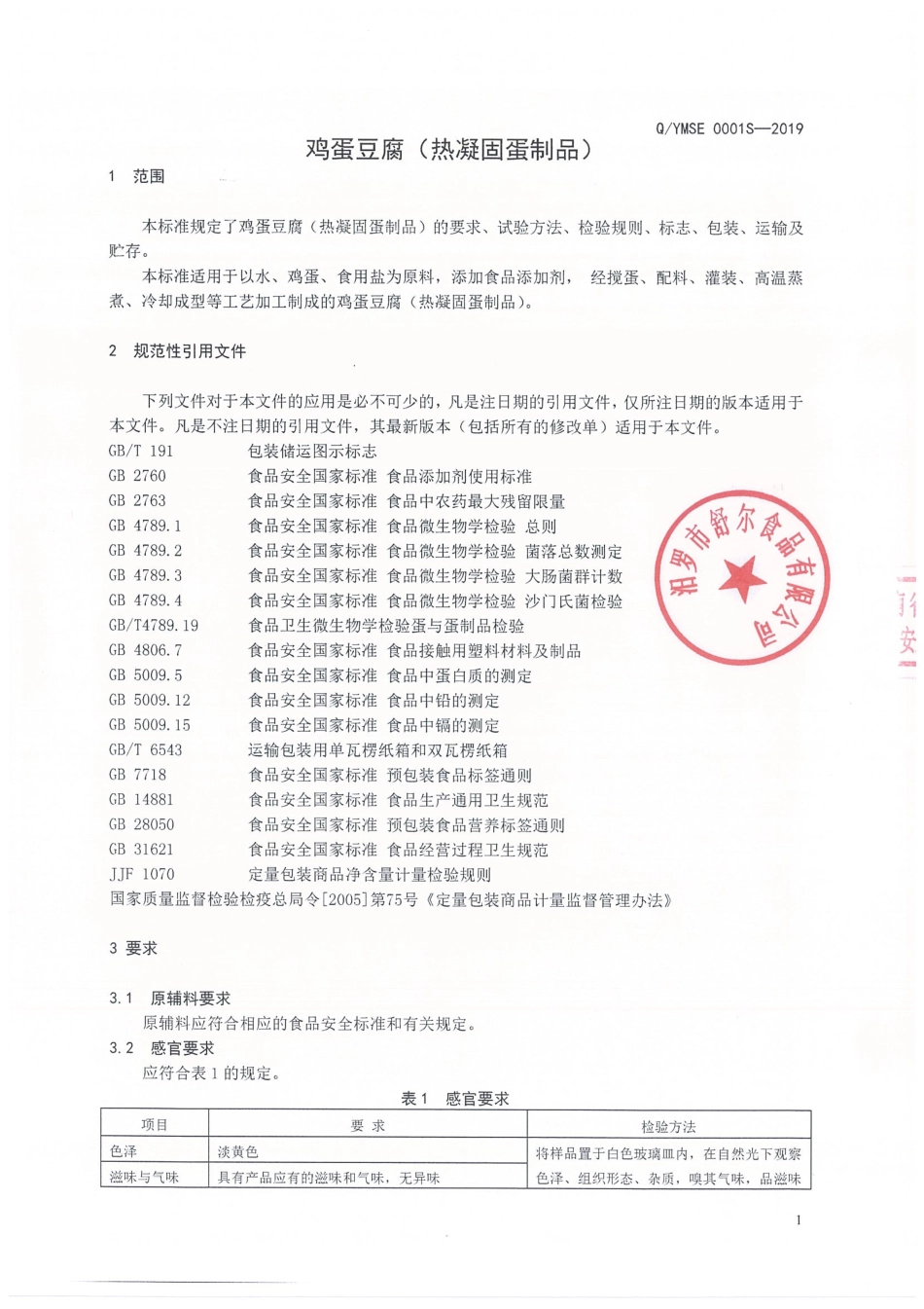 QYMSE 0001 S-2019 鸡蛋豆腐（热凝固蛋制品）.pdf_第3页
