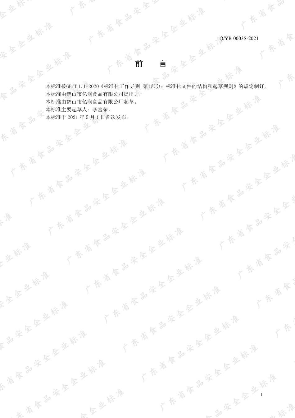 QYR 0003 S-2021 冷冻调理肉制品.pdf_第2页