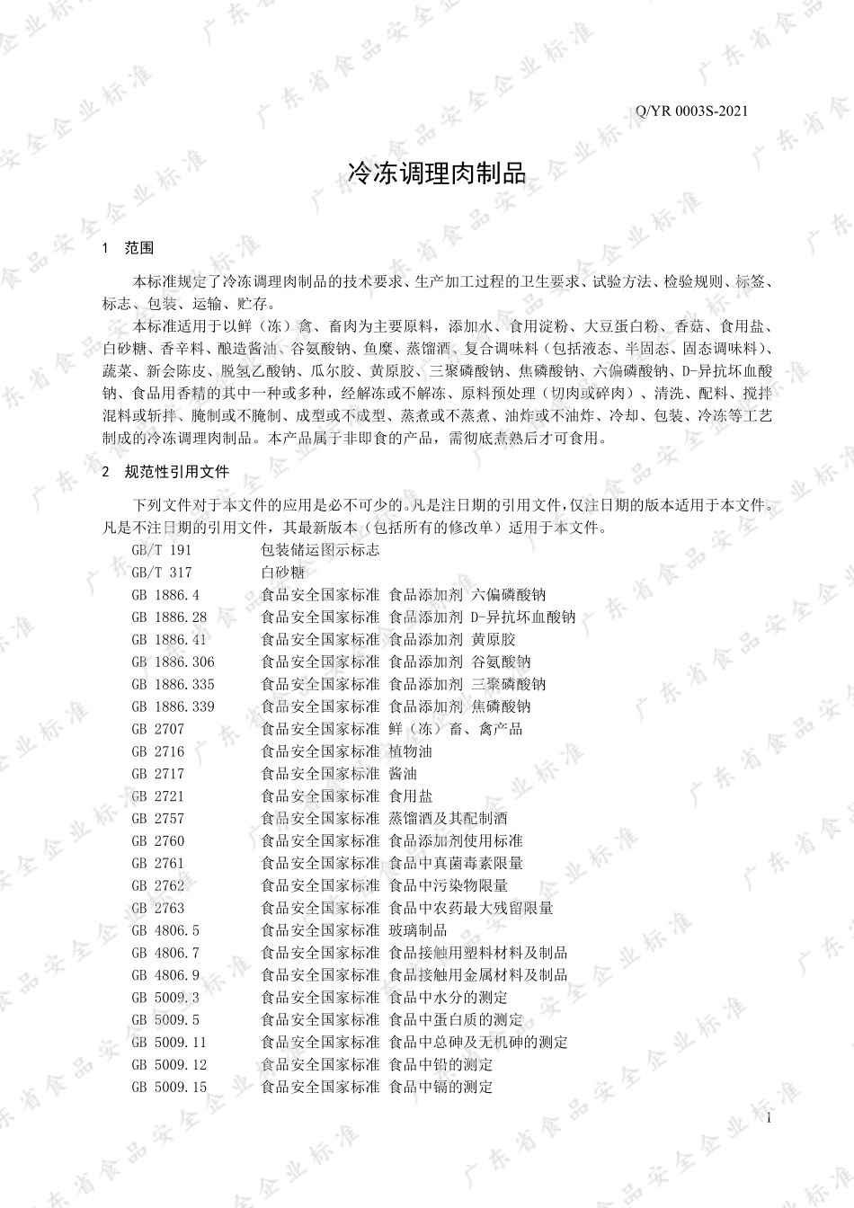 QYR 0003 S-2021 冷冻调理肉制品.pdf_第3页