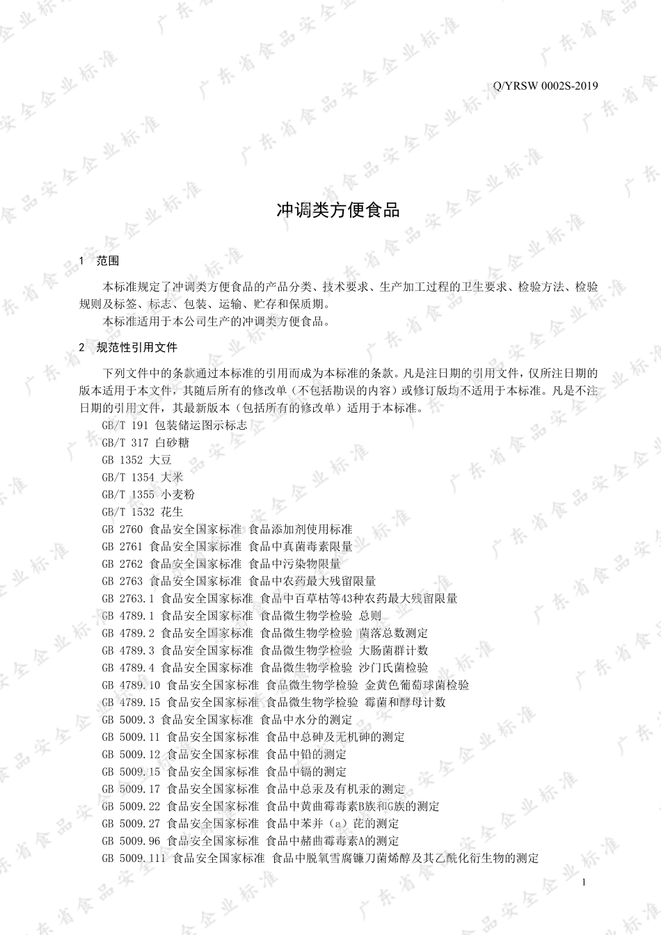 QYRSW 0002 S-2019 冲调类方便食品.pdf_第3页