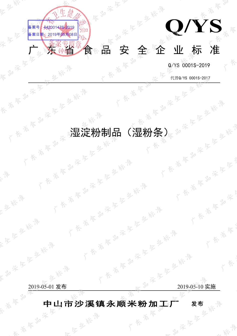 QYS 0001 S-2019 湿淀粉制品(湿粉条).pdf_第1页