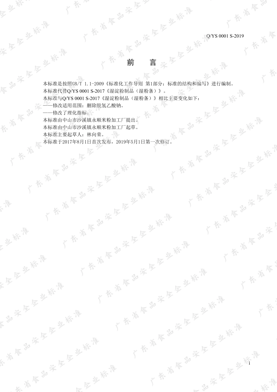 QYS 0001 S-2019 湿淀粉制品(湿粉条).pdf_第2页
