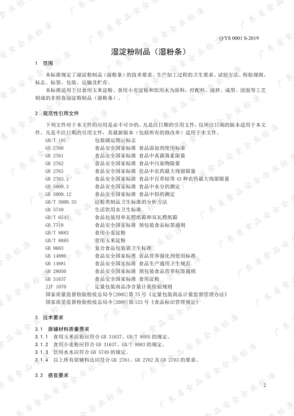 QYS 0001 S-2019 湿淀粉制品(湿粉条).pdf_第3页