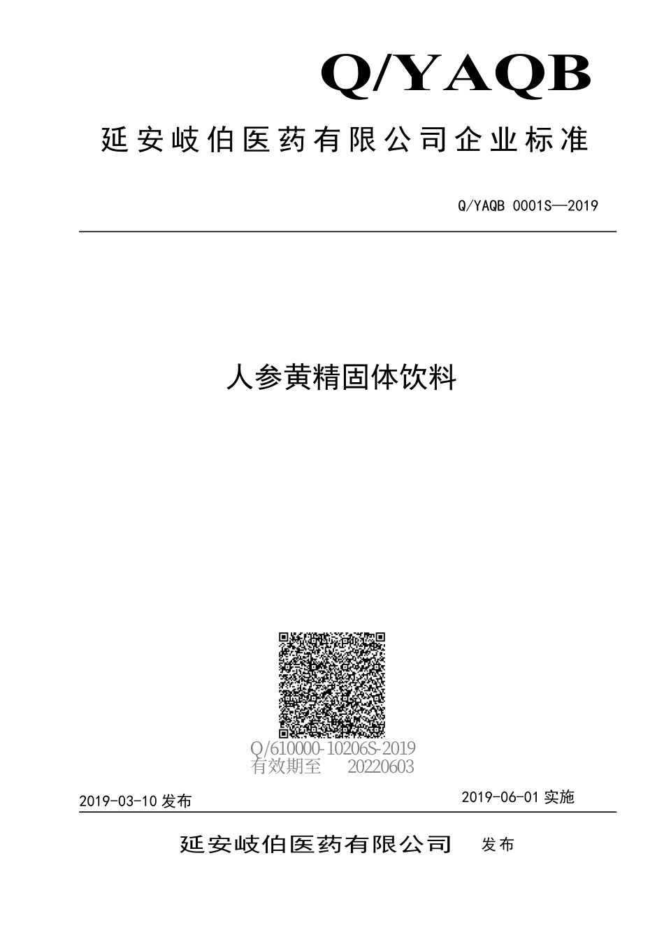 QYAQB 0001 S-2019 人参黄精固体饮料.pdf_第1页